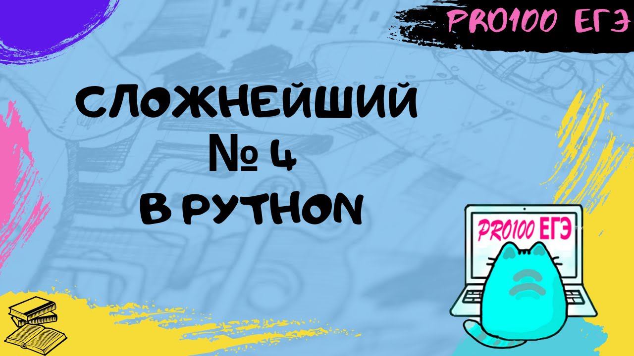 Очень сложный № 4 ЕГЭ | Решение в Python смотреть онлайн