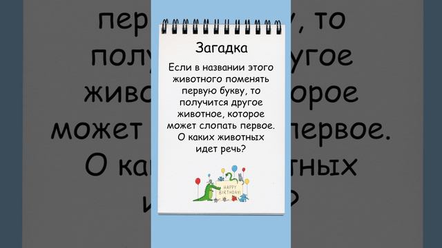 Загадка о двух животных смотреть онлайн