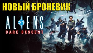 Aliens: Dark Descent - Новый броневик