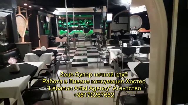 Zeus Зэус Супер ночной клуб Работа в Ливане консумация Хостес Агентство +96170267662 смотреть онлайн