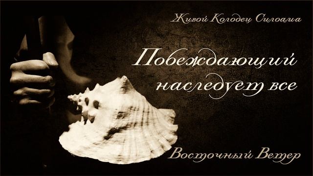 Побеждающий наследует все - альбом "Восточный Ветер" (аудио) смотреть онлайн