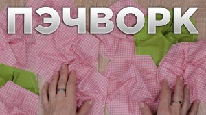 ПЭЧВОРК ДЛЯ НАЧИНАЮЩИХ / ИДЕЯ ПОДАРКА СВОИМИ РУКАМИ