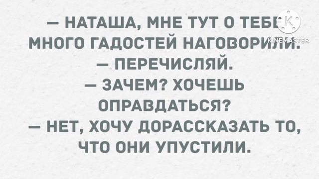 - Наташа, мне тут о тебе много гадостей наговорили. Сборник Свежих Анекдотов! Юмор! смотреть онлайн