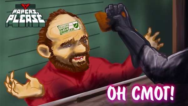 Papers, Please #6 -  ОН СМОГ!