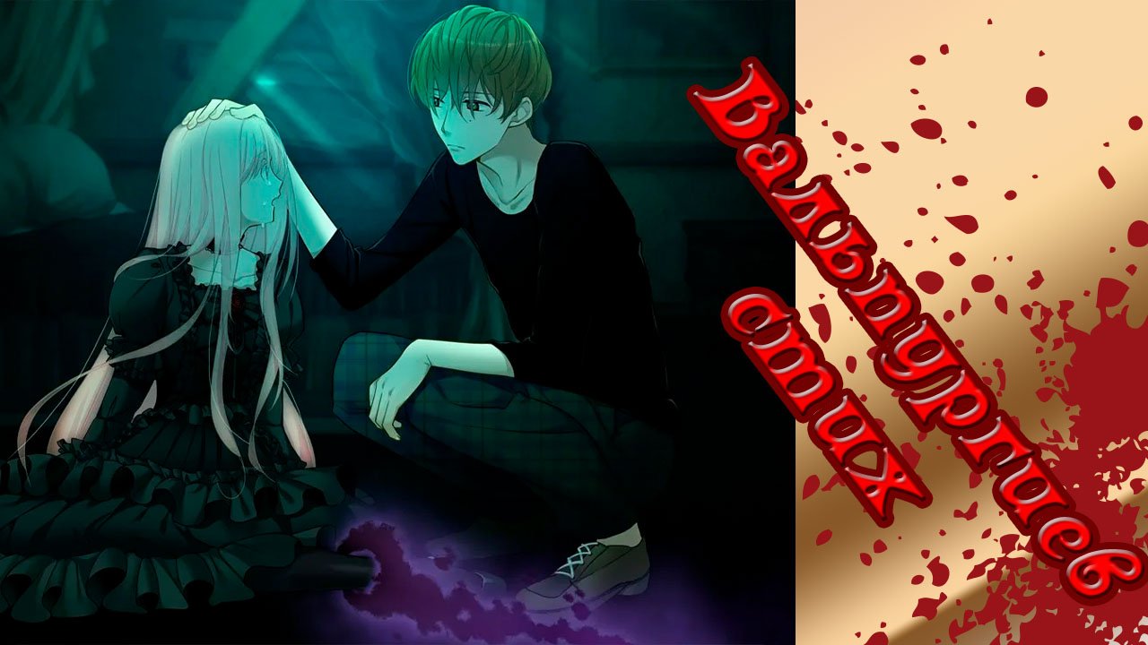 Вальпургиев стих / Walpurgis no Uta / Рут Суо / часть 1 / Не брат