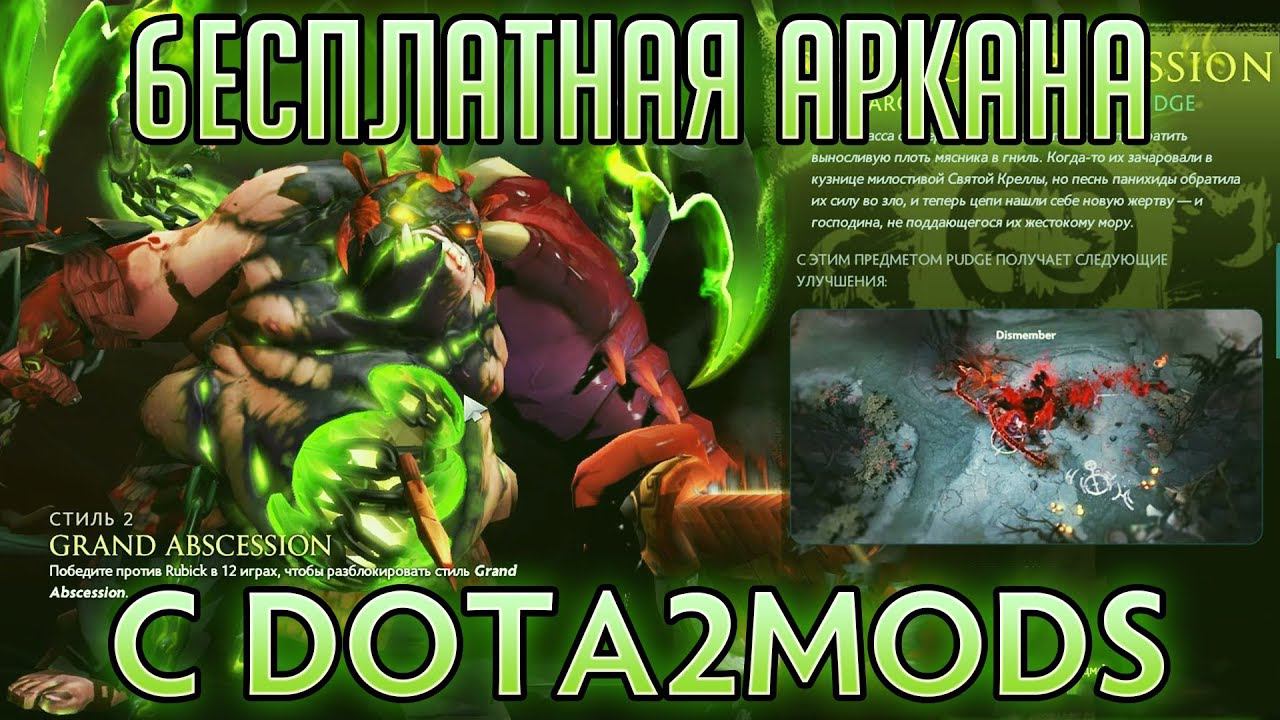 БЕСПЛАТНАЯ АРКАНА НА ПУДЖА С DOTA2MODS - ОБНОВЛЕНИЕ #4