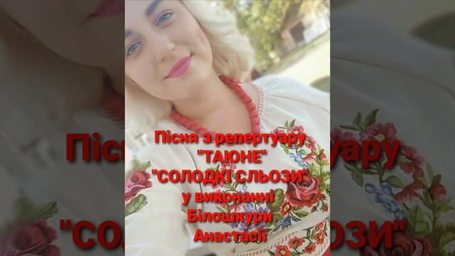 Білошкура Анастасія " Солодкі сльози " смотреть онлайн