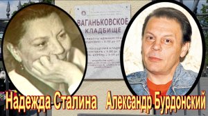 Внуки Иосифа Сталина на Ваганьковском кладбище.Ветвь Василия Сталина-Джугашвили.