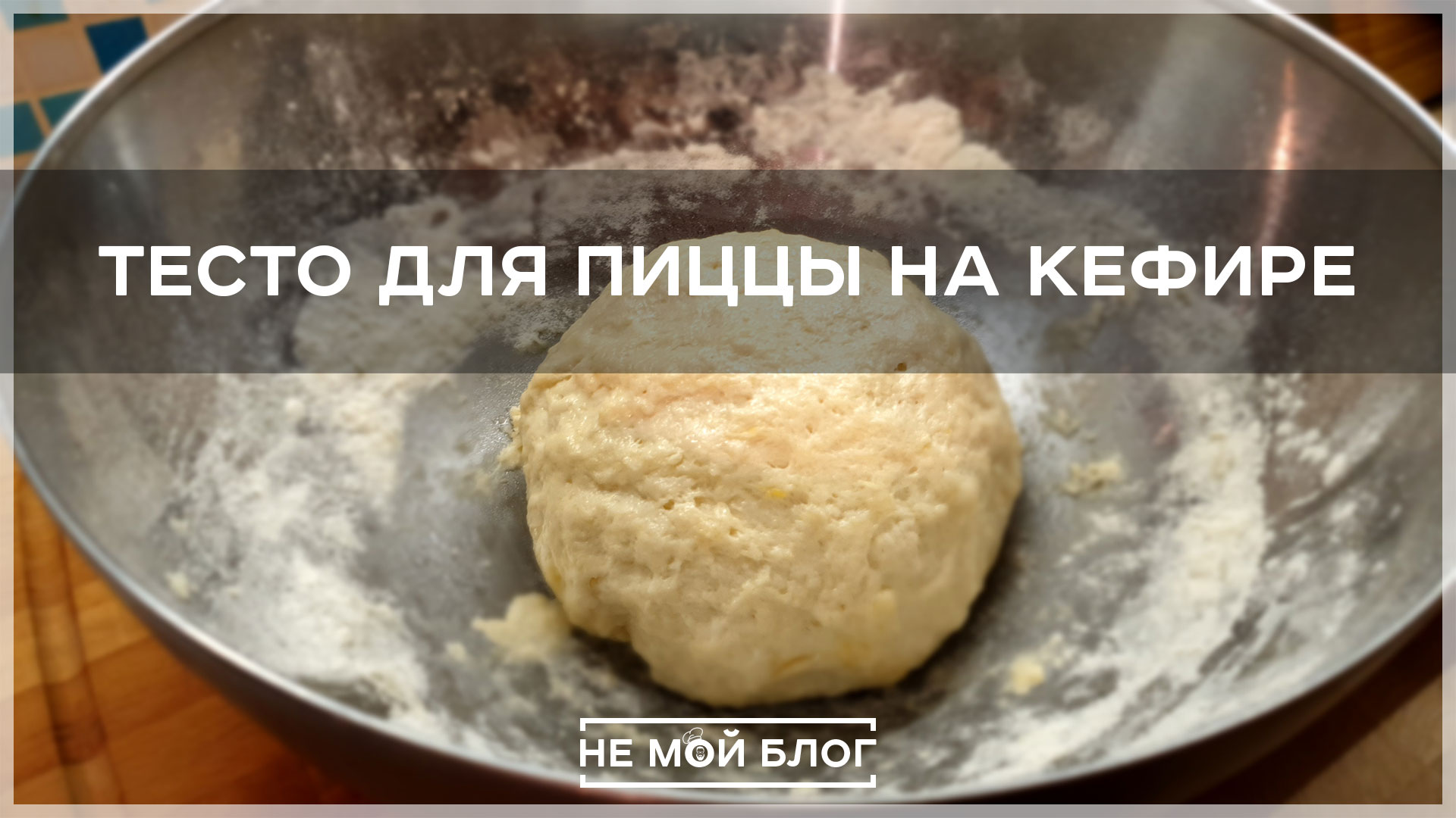 Тесто для пиццы на кефире смотреть онлайн