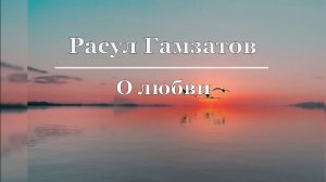 Расул Гамзатов - О любви