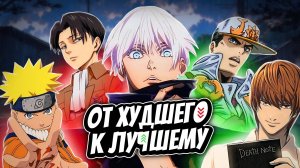 ЛУЧШИЕ АНИМЕ ВСЕХ ВРЕМЕН | От ХУДШЕГО К ЛУЧШЕМУ