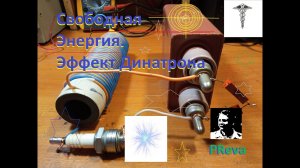 Свободная энергия. Эффект Динатрона