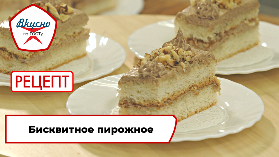 Бисквитное пирожное| Рецепт | Вкусно по ГОСТу смотреть онлайн
