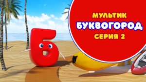 БУКВОГОРОД. Буква Б - серия 2. Мультики про буквы.