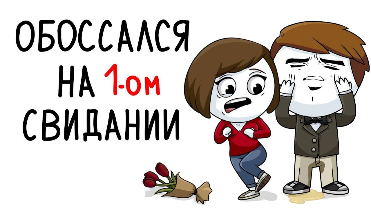 Обоссался на первом свидании (Анимация) смотреть онлайн