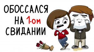 Обоссался на первом свидании (Анимация)