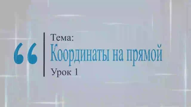 Координаты на прямой. Урок 1. 6 класс. Виленкин. смотреть онлайн