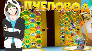 ПЧЕЛОВОД 2 ГОДА СПУСТЯ  РОБЛОКС СИМУЛЯТОР ПЧЕЛОВОДА  Roblox Bee Swarm Simulator