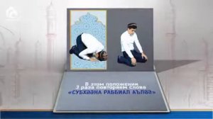 Как правильно совершать намаз? (для мужчин)