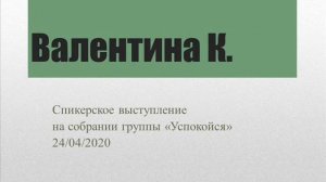 Валентина К. Спикерское выступление на собрании группы «Успокойся» 24.04.2020