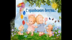 ДЕНЬ ЗАЩИТЫ ДЕТЕЙ 2022 ?? КЛАССНАЯ ПЕСНЯ ? Супер Поздравление