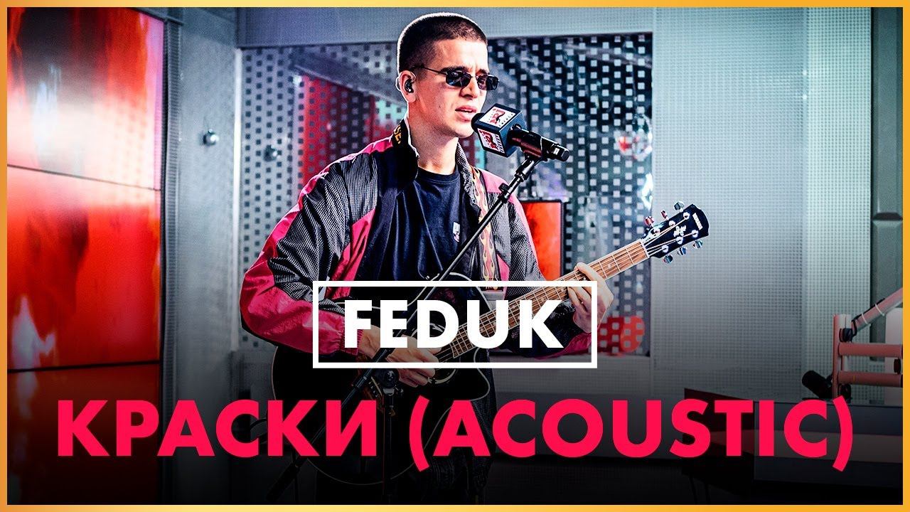 @FEDUK - Краски (Live @ Радио ENERGY)