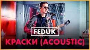 @FEDUK - Краски (Live @ Радио ENERGY)