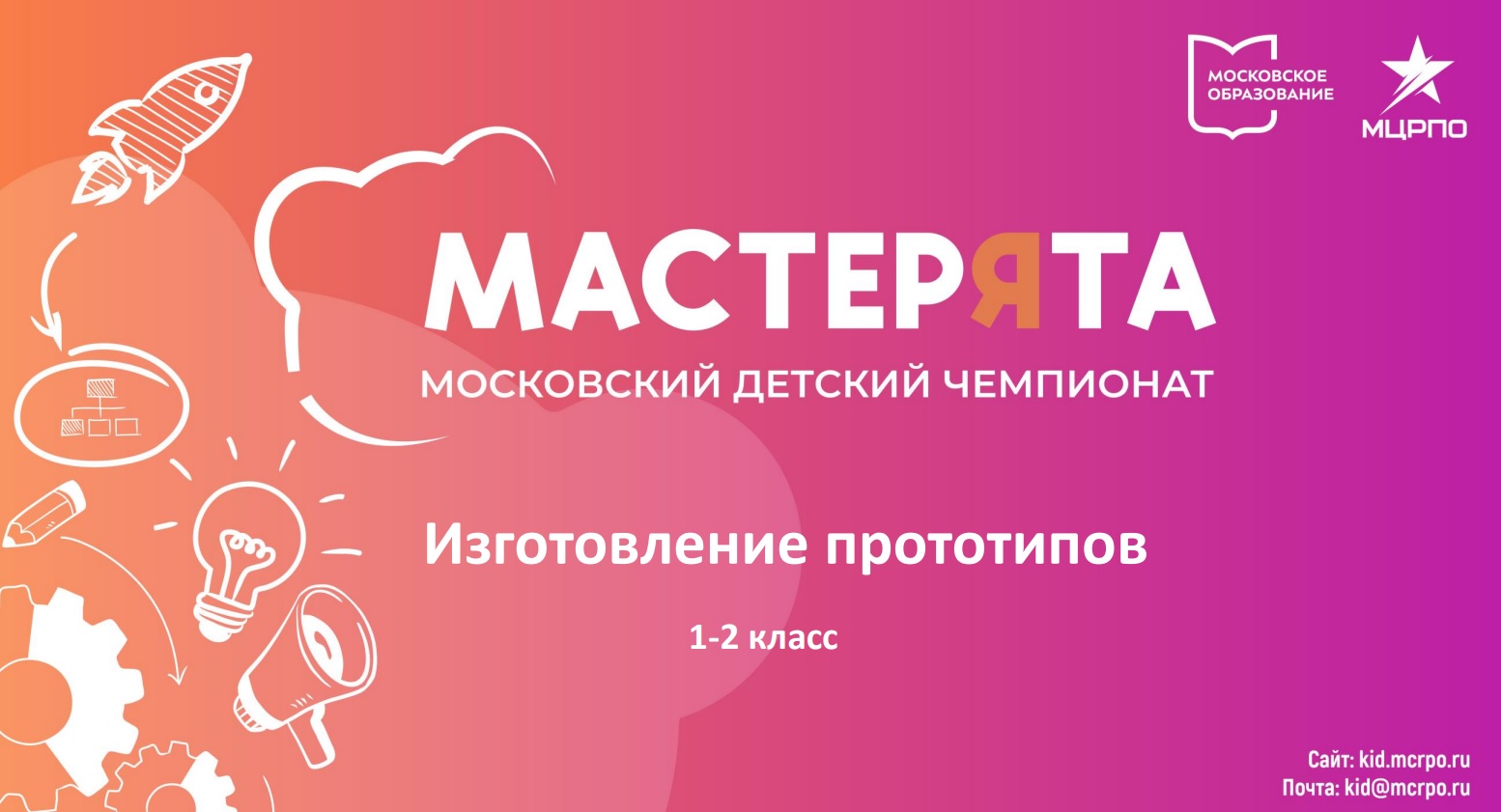 Мастерята 23-24. Изготовление прототипов 1-2 класс. ОТ и ТБ. смотреть онлайн