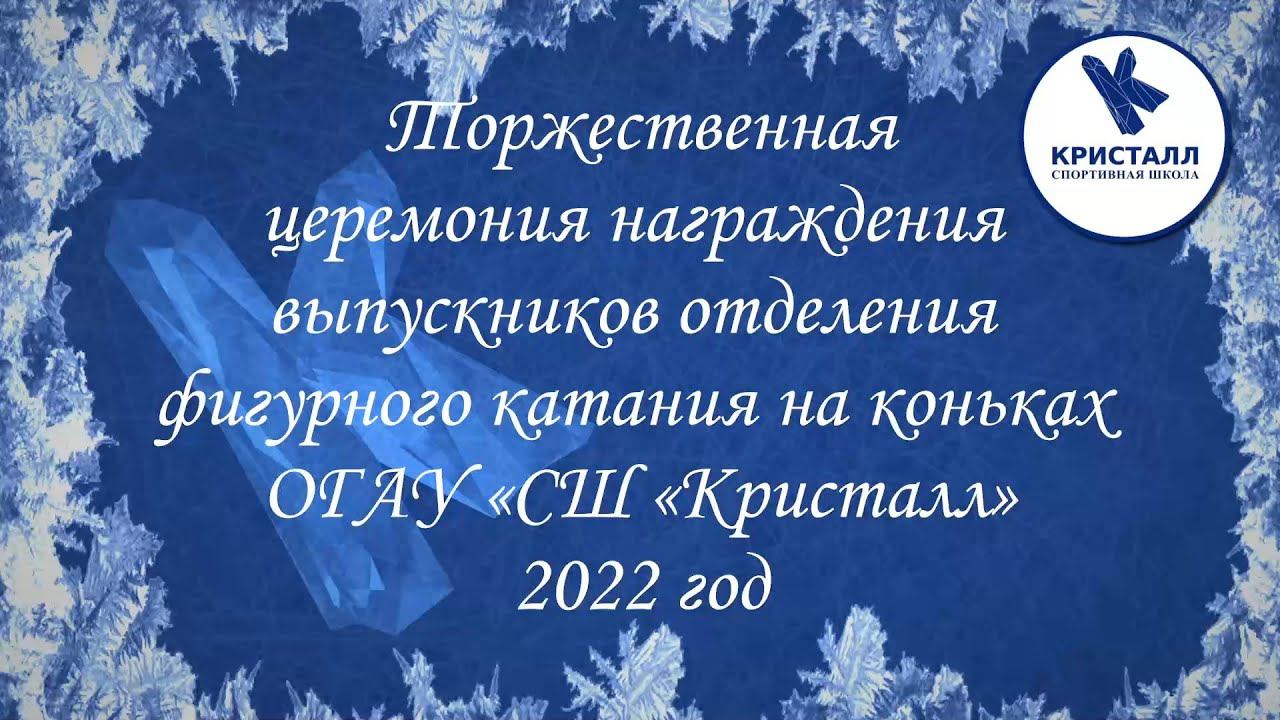 Торжественная церемония награждения выпускников отделения ФК ОГАУ "СШ "Кристалл" смотреть онлайн