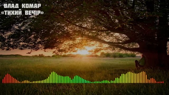 Тихий вечір - Влад Комар смотреть онлайн