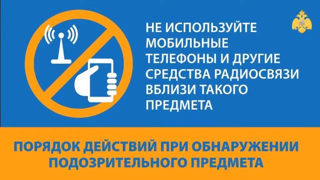 Порядок действий при обнаружении подозрительных предметов смотреть онлайн