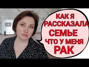Как я узнала о том, что у меня рак?! Как жила до этого? Как  рассказала семье о диагнозе?!