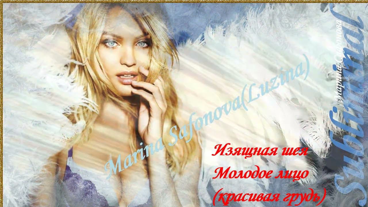 ИЗЯЩНАЯ ШЕЯ/МОЛОДОЕ ЛИЦО/КРАСИВАЯ УПРУГАЯ ГРУДЬ/НАСТРОИ СЫТИНА/САБЛИМИНАЛ/СКРЫТЫЕ АФФИРМАЦИИ/БУСТЕР смотреть онлайн