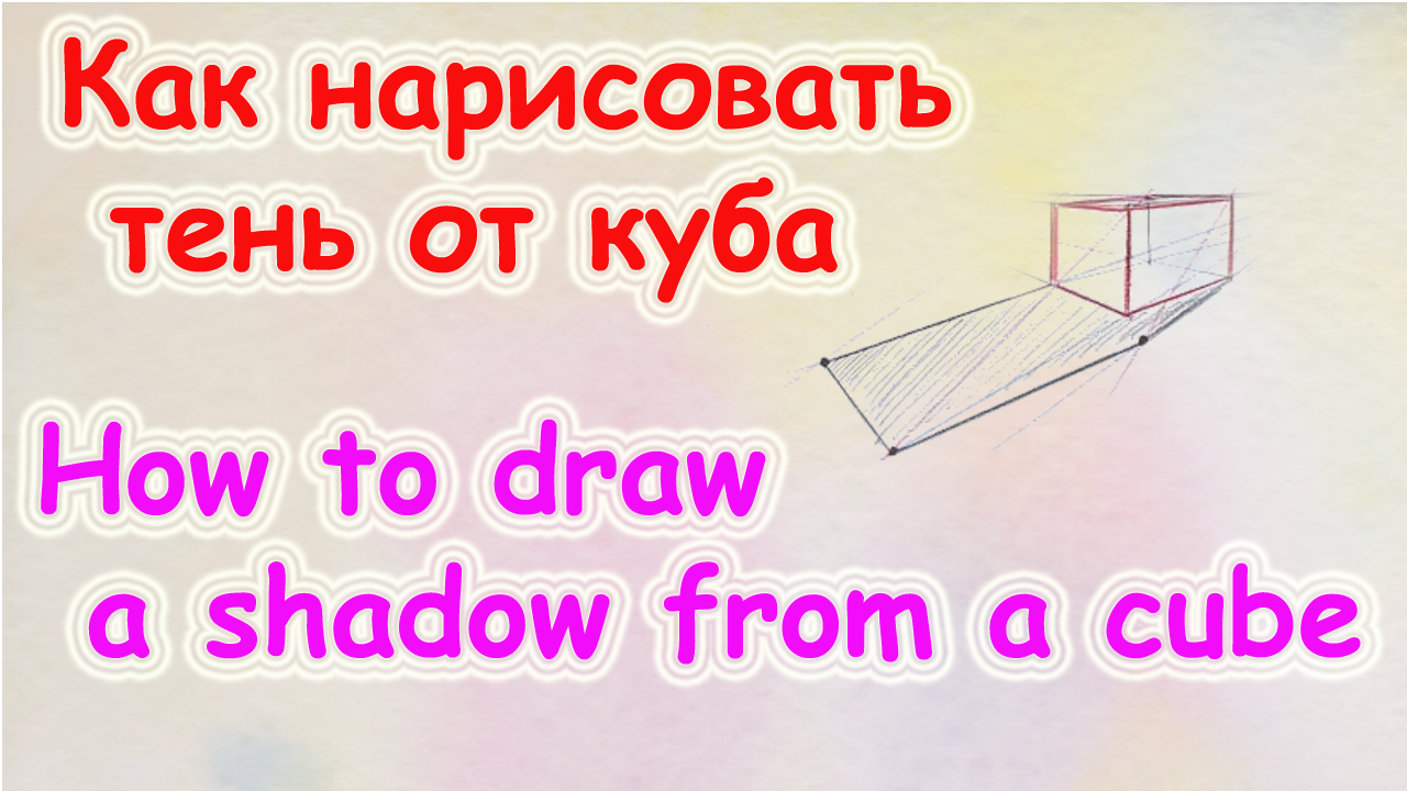 Как нарисовать тень от куба смотреть онлайн
