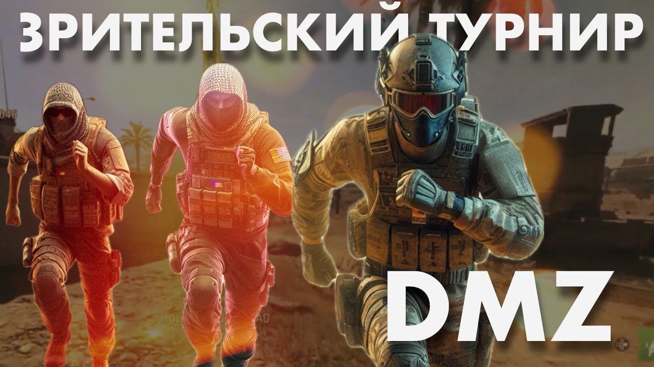 DMZ Турнир среди зрителей