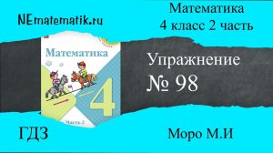 Задание №98 Страница  29. Математика 4 класс Моро Учебник Часть 2. ГДЗ. Деление с остатком на 10 100
