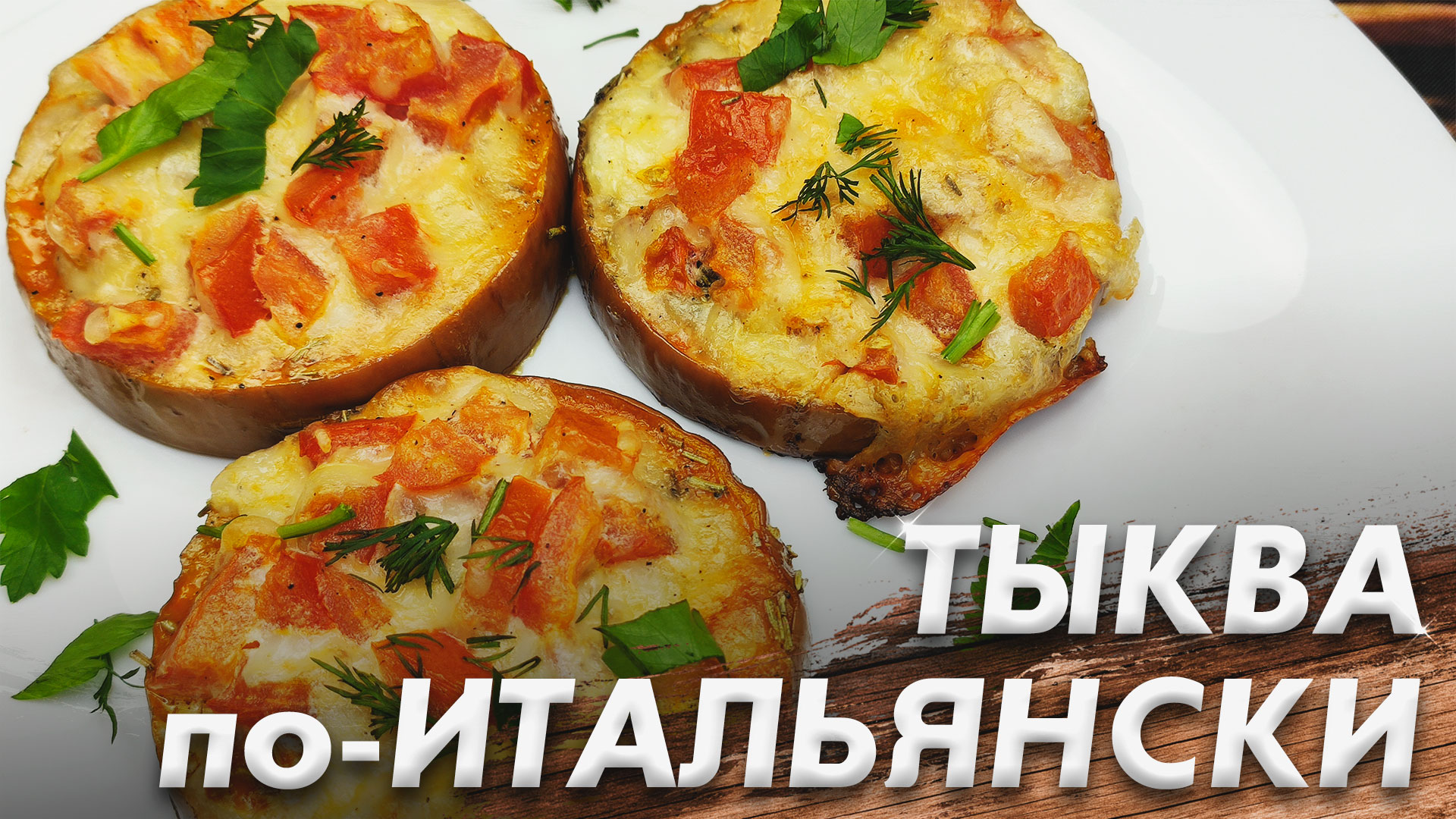 Тыква по-Итальянски\ Тыква с Чесноком и Специями\ Итальянская Кухня смотреть онлайн