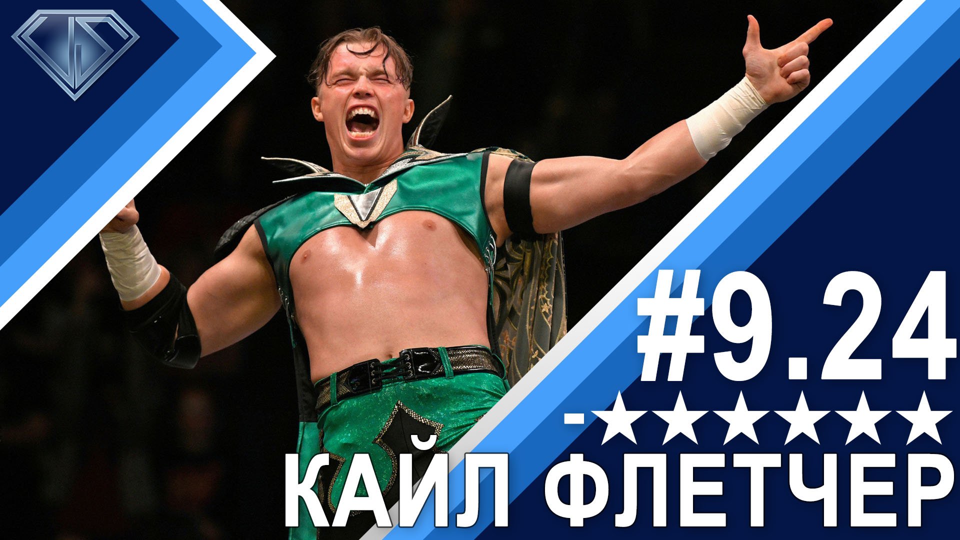 Минус Шесть Звезд 9.24: Кайл Флетчер и мат