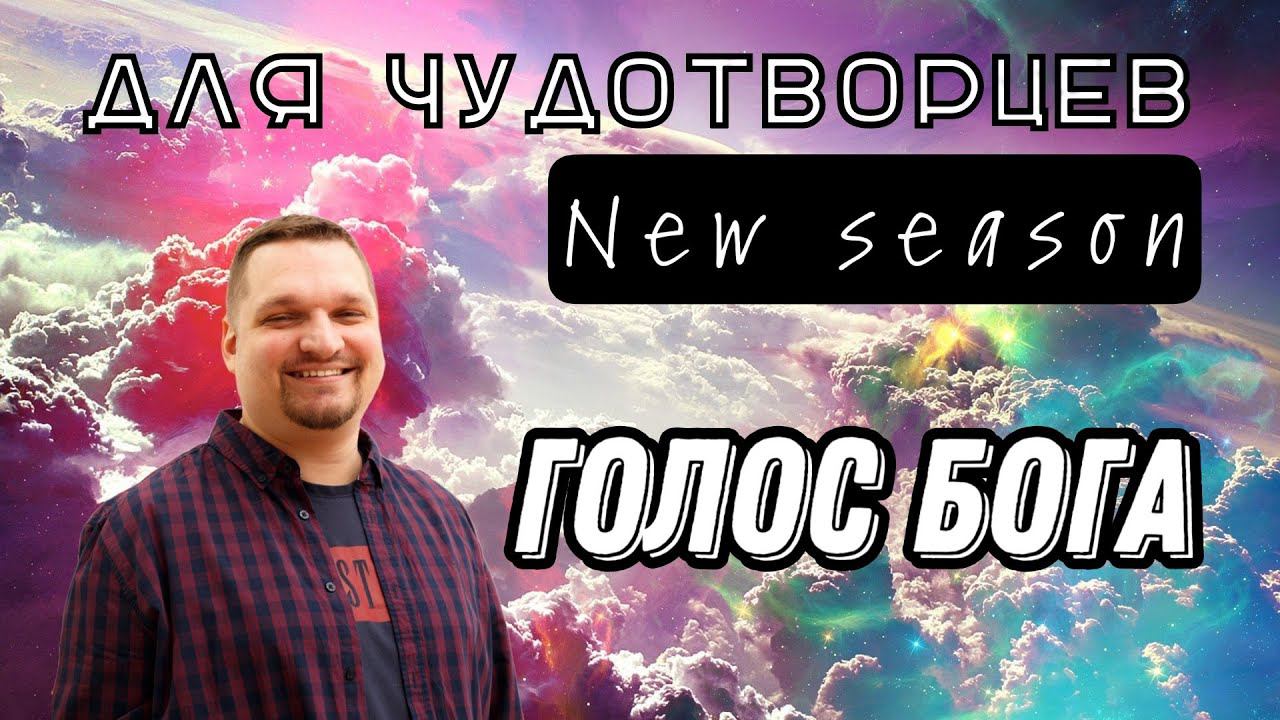 Голос Бога смотреть онлайн