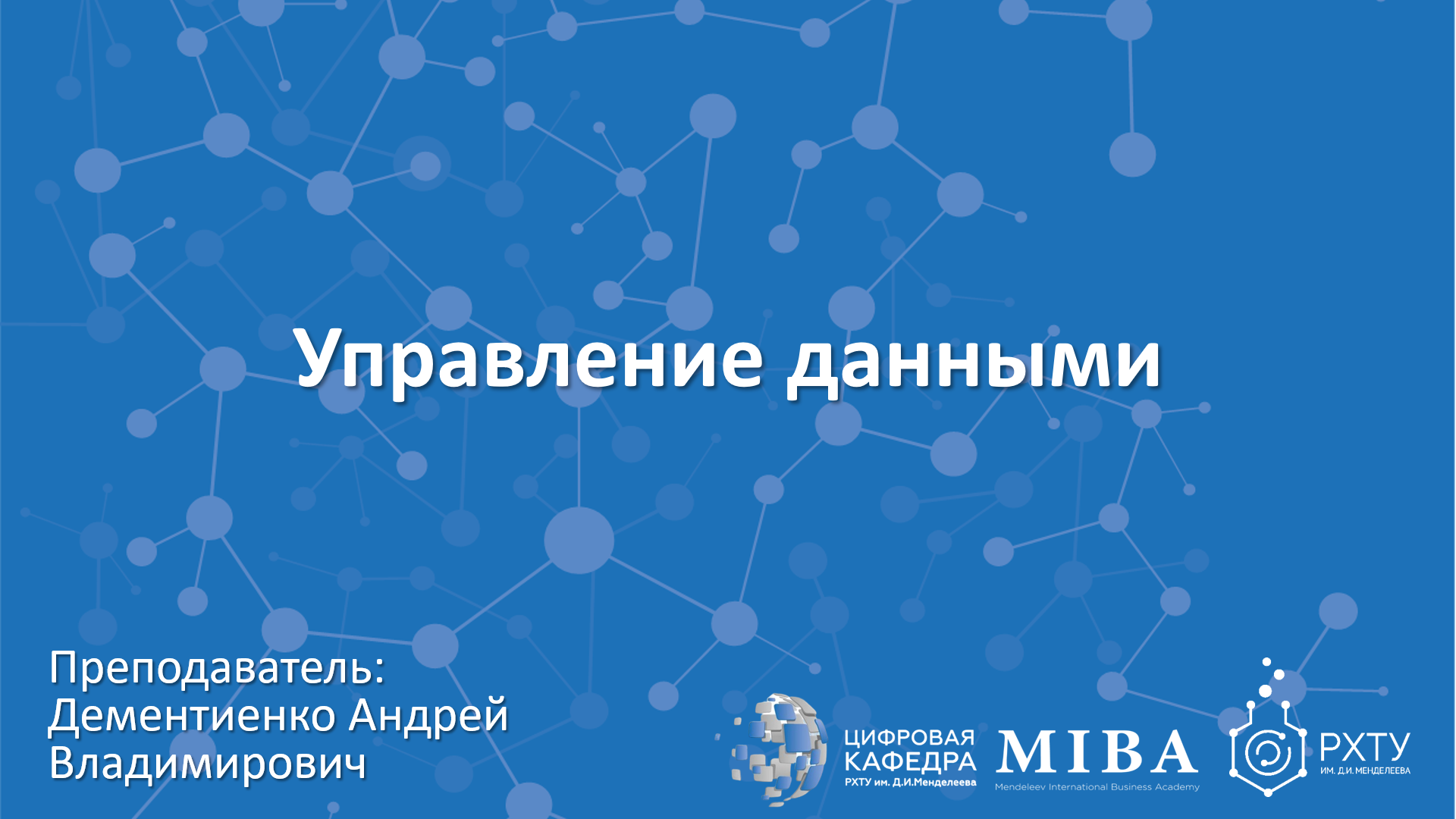 Управление данными Семинар 03.11.2022