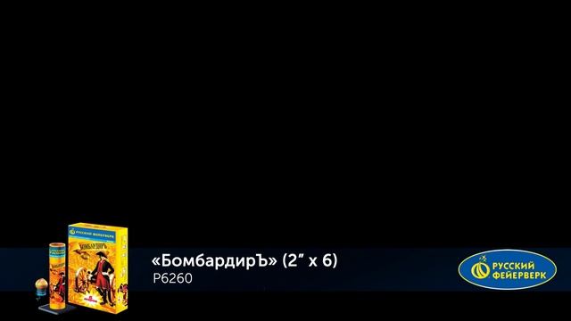 Фестивальные шары Р6260 "БомбардирЪ" (2" х 6 залпов) смотреть онлайн