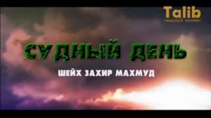 Судный день. Ислам Пророк Мухаммад. Спаситель Иса и Имам Махди