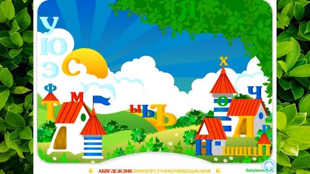 Город букв Ищим буквы Обучающая видео игра для детей