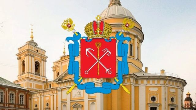 Гимн Санкт Петербурга-Anthem of St. Petersburg смотреть онлайн
