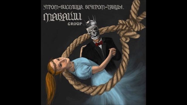 2018 МАВАШИ group - Утром-Виселица. Вечером-Танцы смотреть онлайн