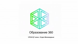 УРОК 6|7 класс. Отдел Моховидные