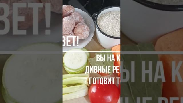 Что на ужин? Фрикадельки с рисом и кабачками. смотреть онлайн