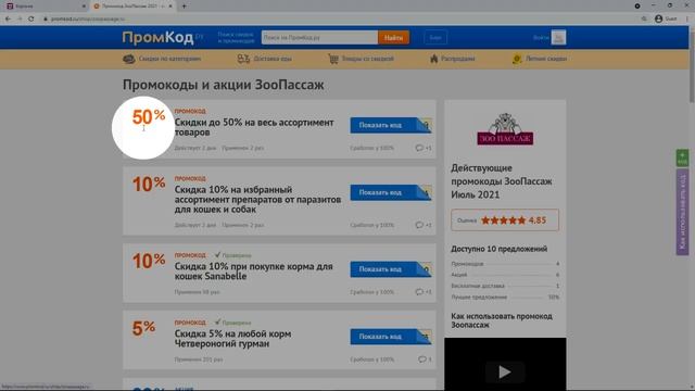 Как применить промокод ЗооПассаж смотреть онлайн