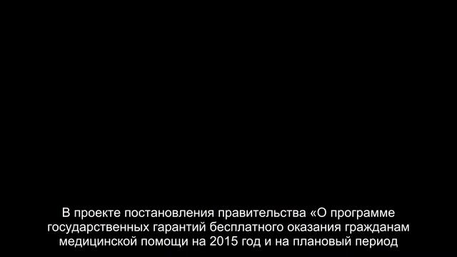 Федеральным клиникам увеличат финансирование из фонда ОМС в 2015 году смотреть онлайн