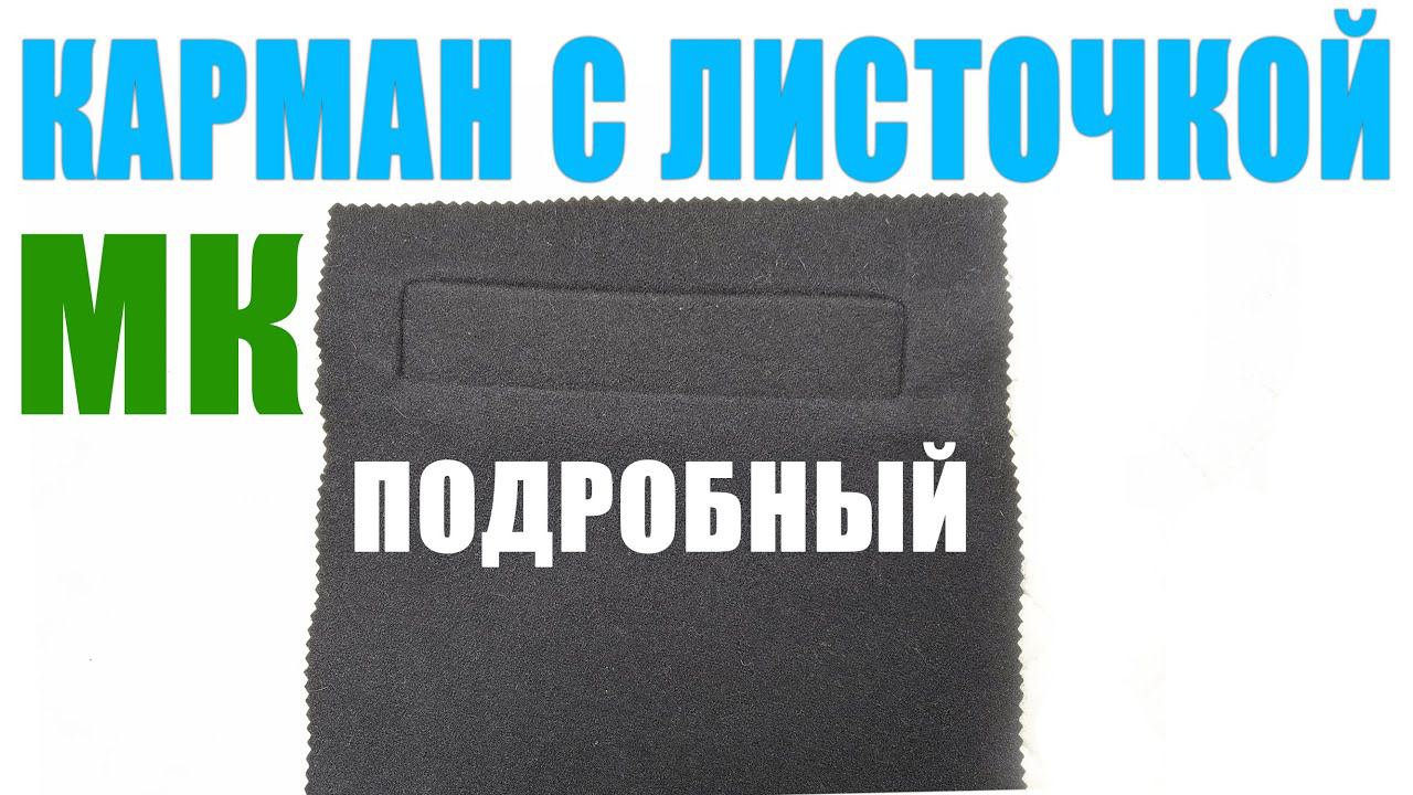 Шьем карман в листочку легко и просто смотреть онлайн